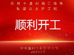 徐州十里村南C地塊樁基及支護工程順利開工！