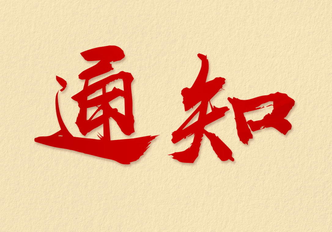 熱烈祝賀中樁集團黨支部正式成立！